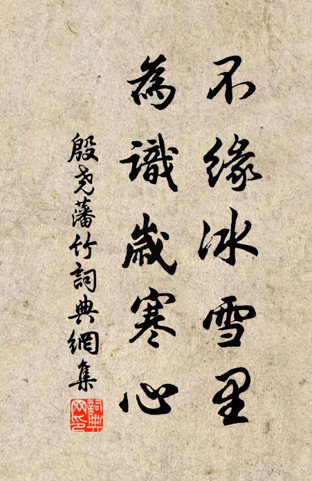 殷尧藩不缘冰雪里，为识岁寒心书法作品欣赏