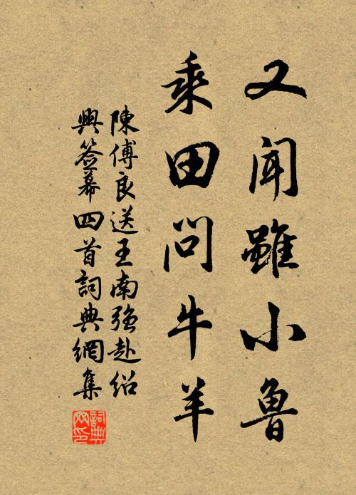 陈傅良又闻虽小鲁，乘田问牛羊书法作品欣赏