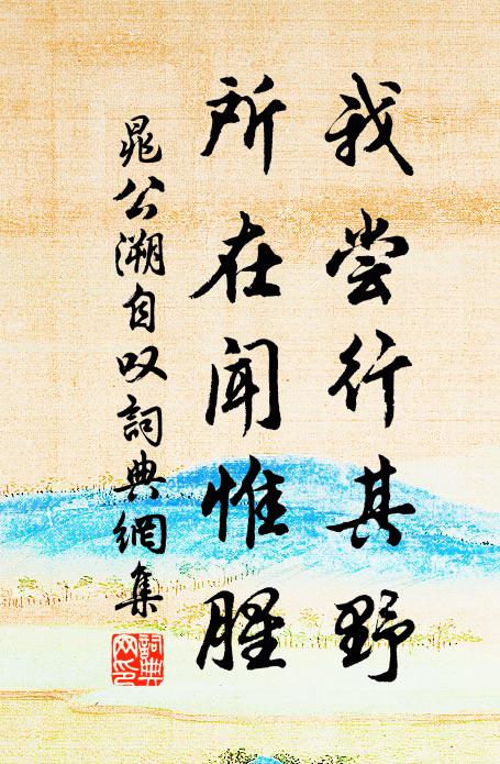 晁公溯我尝行其野，所在闻惟腥书法作品欣赏