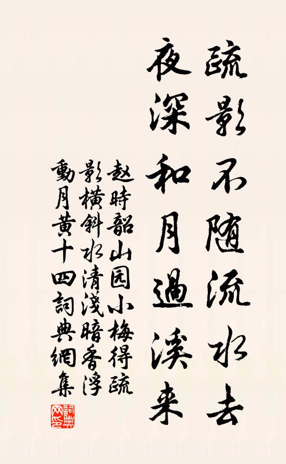 赵时韶疏影不随流水去，夜深和月过溪来书法作品欣赏