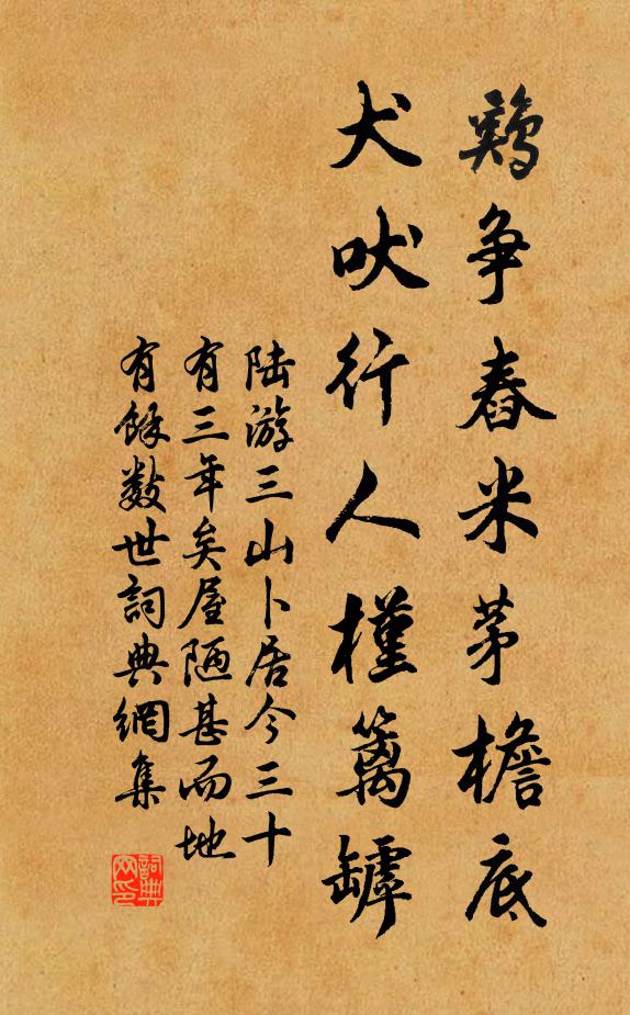 陆游鸡争舂米茅檐底，犬吠行人槿篱罅书法作品欣赏