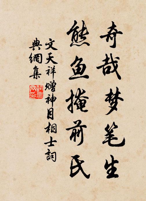 文天祥奇哉梦笔生，熊鱼掩前氏书法作品欣赏