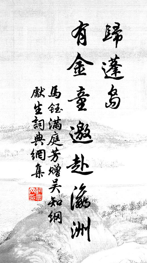 马钰归蓬岛，有金童邀赴瀛洲书法作品欣赏