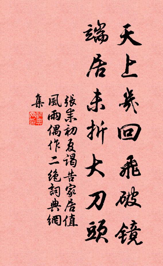张耒天上几回飞破镜，端居未折大刀头书法作品欣赏