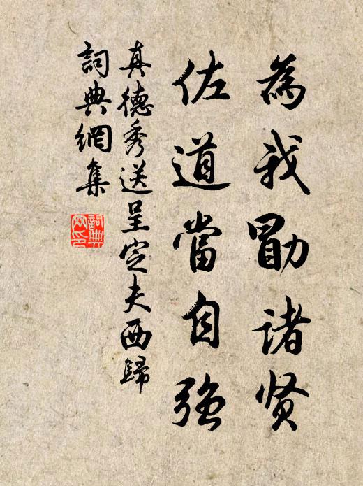 真德秀为我勖诸贤，佐道当自强书法作品欣赏