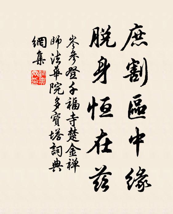 岑参庶割区中缘，脱身恒在兹书法作品欣赏