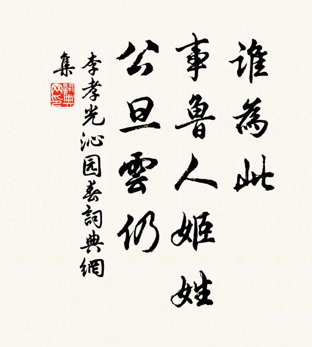 李孝光谁为此，事鲁人姬姓，公旦云仍书法作品欣赏
