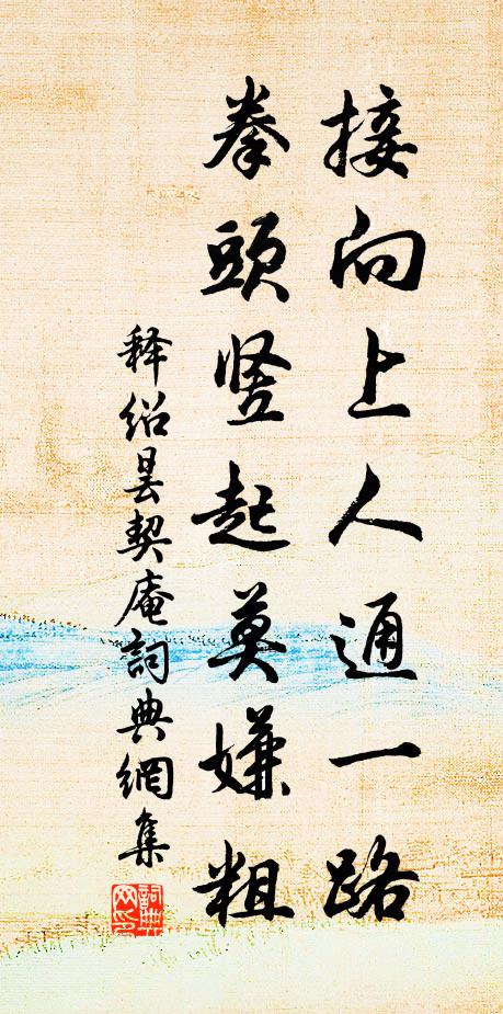 释绍昙接向上人通一路，拳头竖起莫嫌粗书法作品欣赏