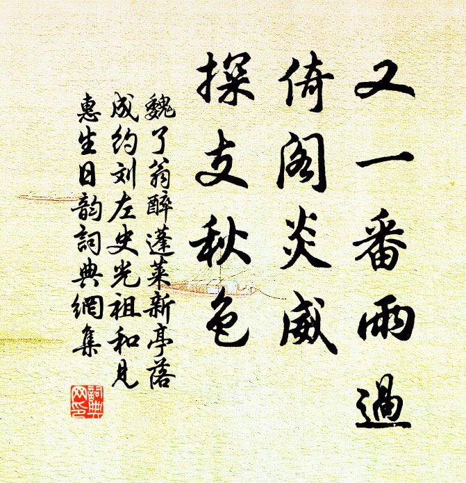 魏了翁又一番雨过，倚阁炎威，探支秋色书法作品欣赏