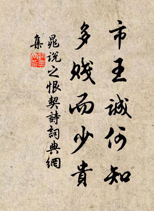 晁说之市王诚何知,多贱而少贵书法作品欣赏