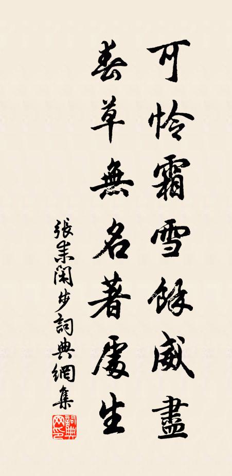 张耒可怜霜雪余威尽，春草无名著处生书法作品欣赏