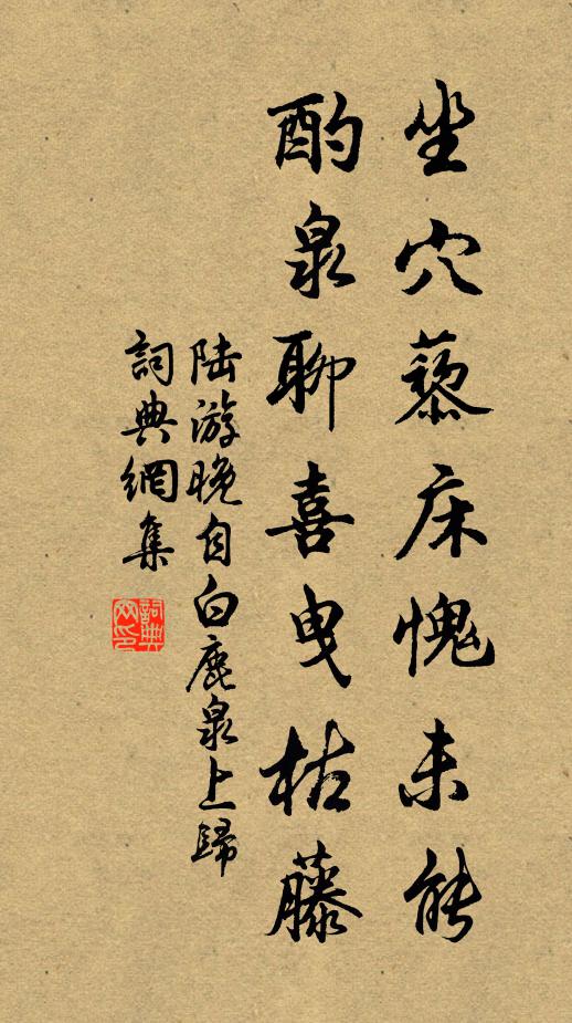 陆游坐穴藜床愧未能，酌泉聊喜曳枯藤书法作品欣赏
