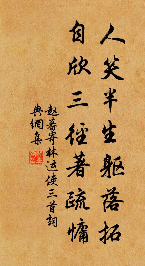 赵蕃人笑半生躯落拓，自欣三径著疏慵书法作品欣赏