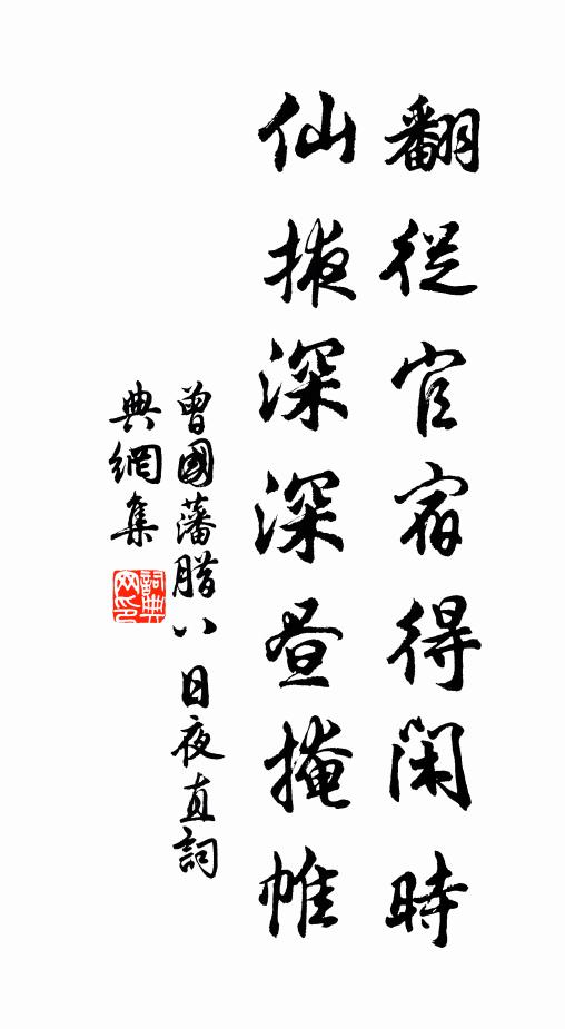 曾国藩翻从官宿得闲时，仙掖深深昼掩帷书法作品欣赏