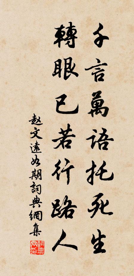 赵文千言万语托死生，转眼已若行路人书法作品欣赏