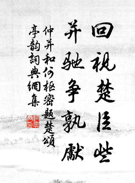 仲并回视楚臣些，并驰争孰先书法作品欣赏