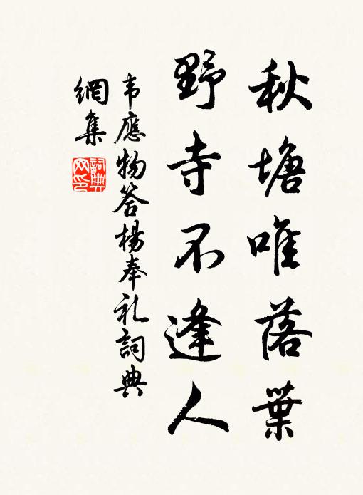 韦应物秋塘唯落叶，野寺不逢人书法作品欣赏