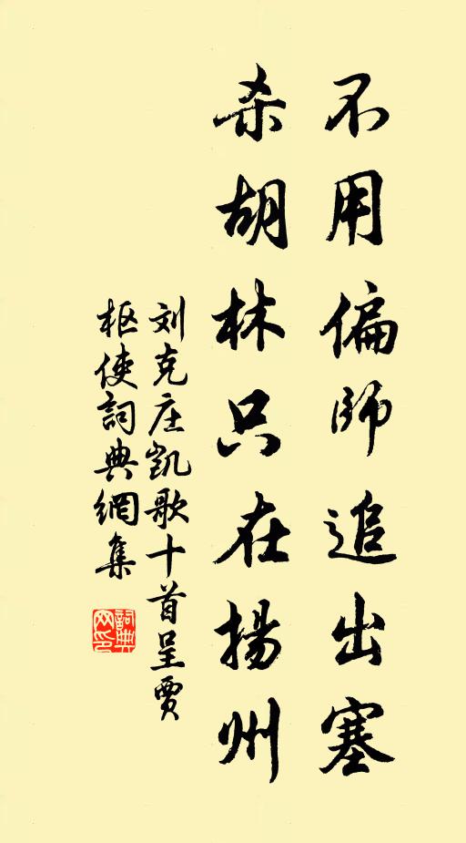 刘克庄不用偏师追出塞，杀胡林只在扬州书法作品欣赏