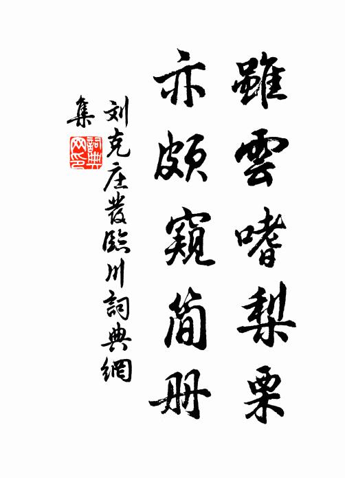 刘克庄虽云嗜梨栗，亦颇窥简册书法作品欣赏