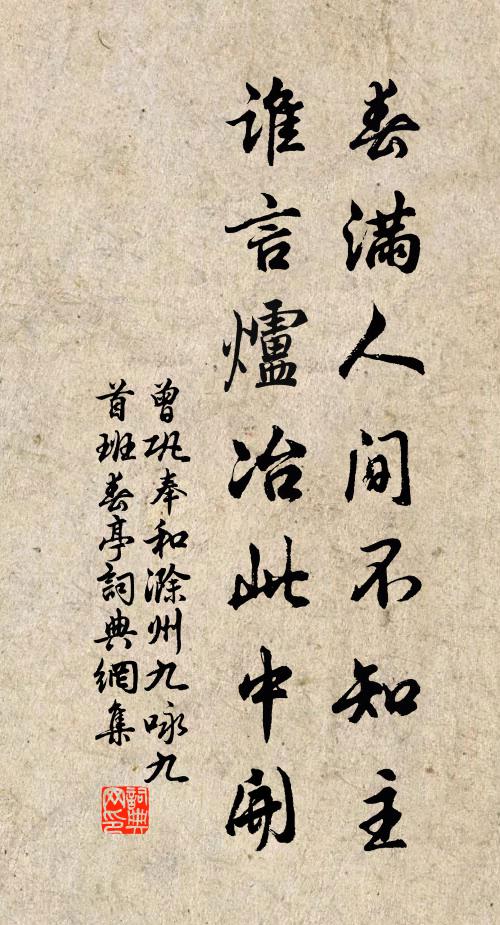 曾巩春满人间不知主，谁言炉冶此中开书法作品欣赏