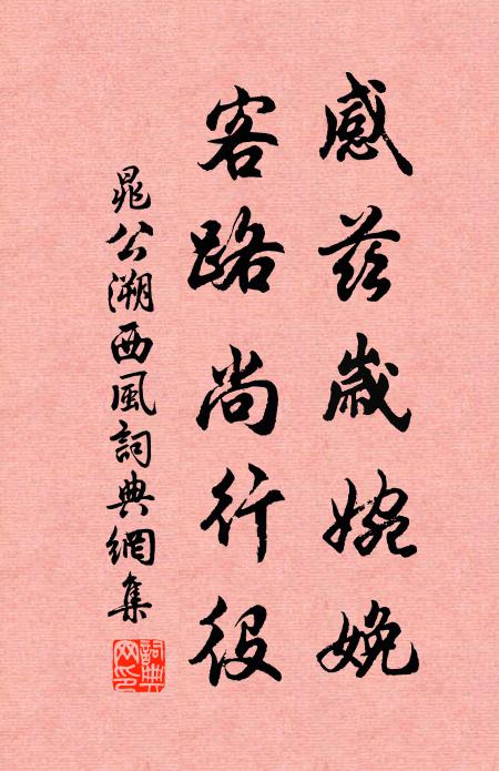 晁公溯感兹岁婉娩，客路尚行役书法作品欣赏
