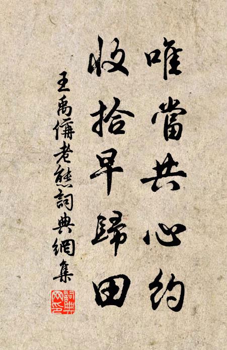王禹偁唯当共心约，收拾早归田书法作品欣赏