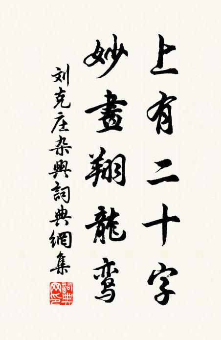 刘克庄上有二十字，妙画翔龙鸾书法作品欣赏