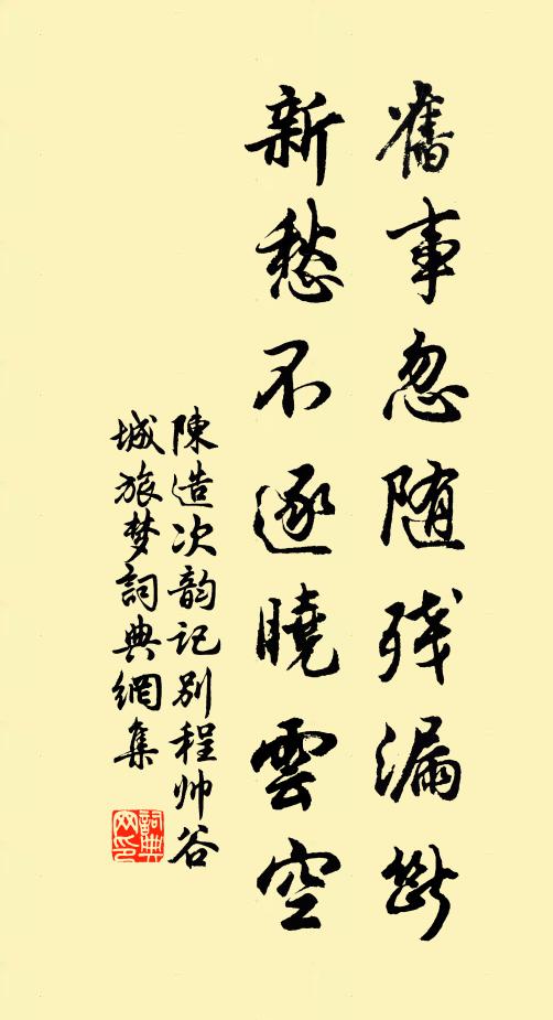 陈造旧事忽随残漏断，新愁不逐晓云空书法作品欣赏