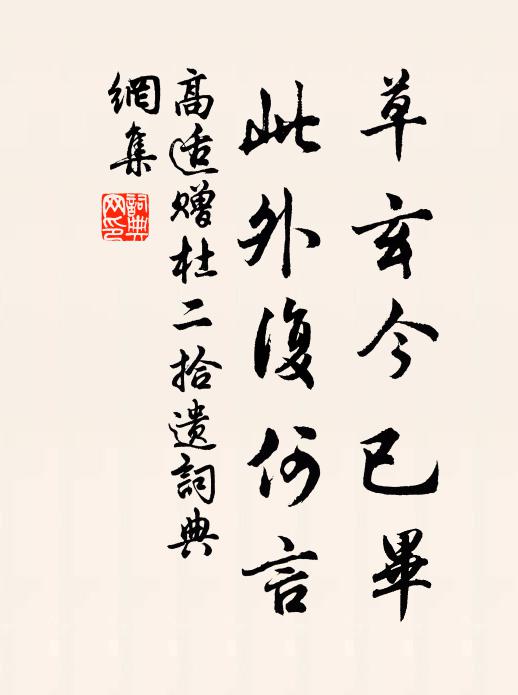 高适草玄今已毕，此外复何言书法作品欣赏