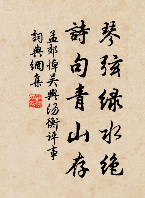 孟郊琴弦绿水绝，诗句青山存书法作品欣赏