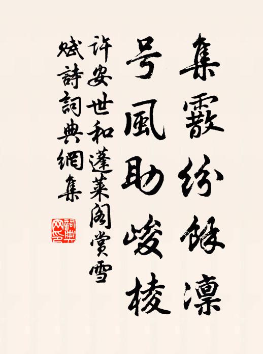 许安世集霰纷余凛,号风助峻棱书法作品欣赏
