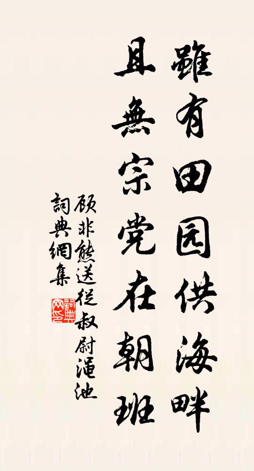 顾非熊虽有田园供海畔，且无宗党在朝班书法作品欣赏