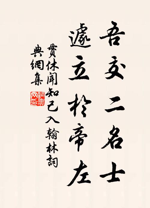贯休吾交二名士，遽立于帝左书法作品欣赏