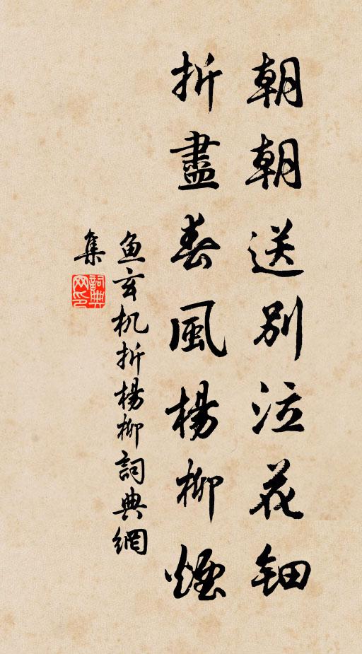 鱼玄机朝朝送别泣花钿，折尽春风杨柳烟书法作品欣赏