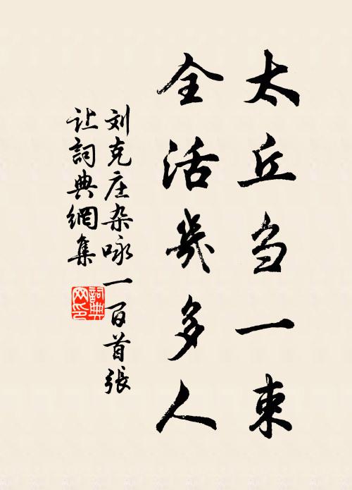 刘克庄太丘刍一束，全活几多人书法作品欣赏