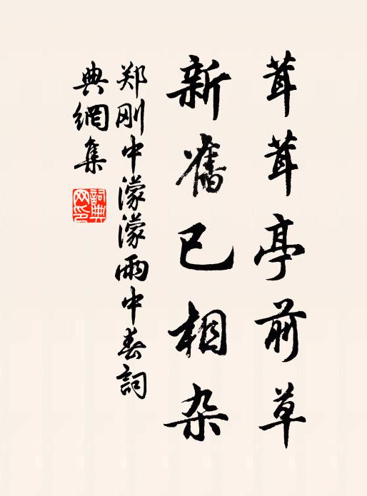 郑刚中茸茸亭前草，新旧已相杂书法作品欣赏