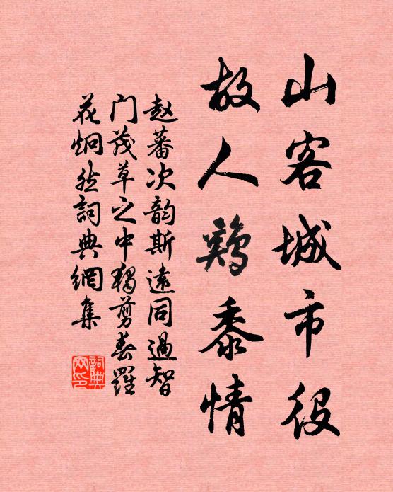 赵蕃山客城市役，故人鸡黍情书法作品欣赏