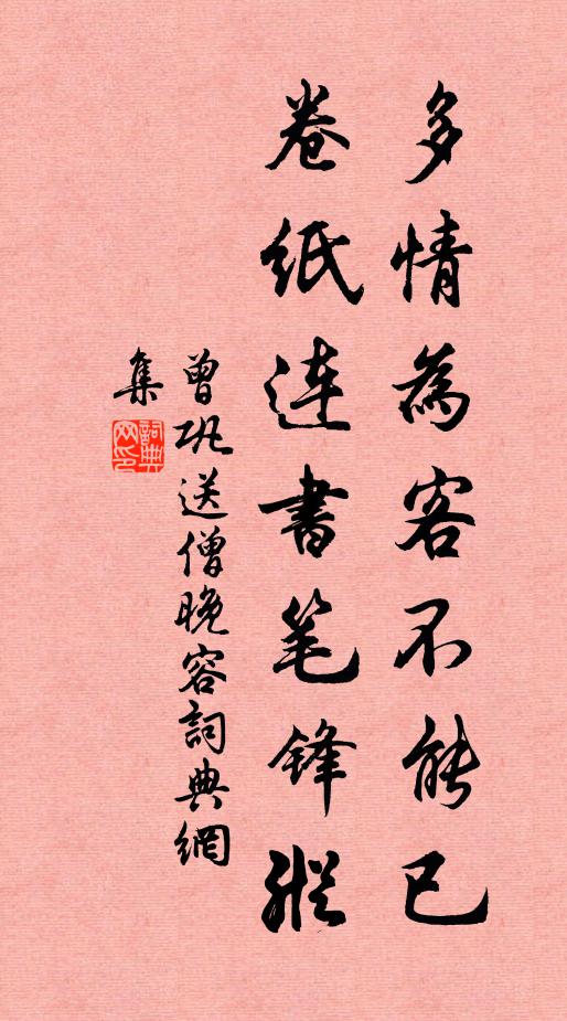 曾巩多情为客不能已，卷纸连书笔锋纵书法作品欣赏