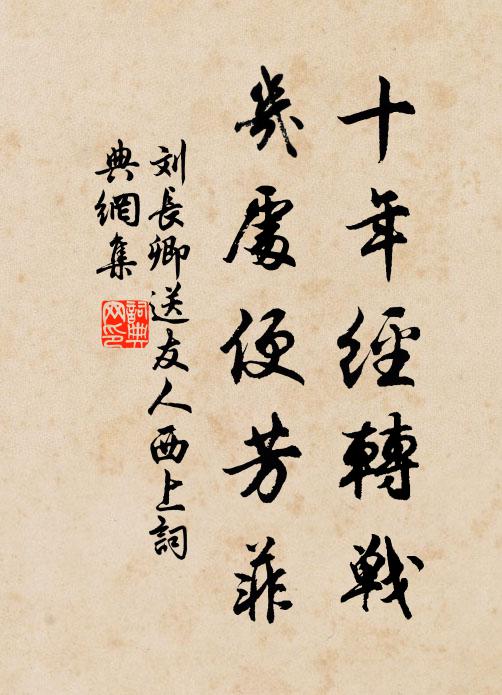 刘长卿十年经转战，几处便芳菲书法作品欣赏