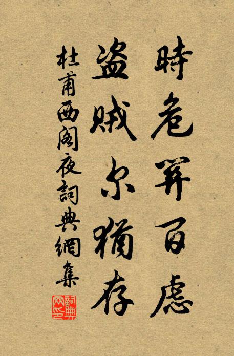 杜甫时危关百虑，盗贼尔犹存书法作品欣赏