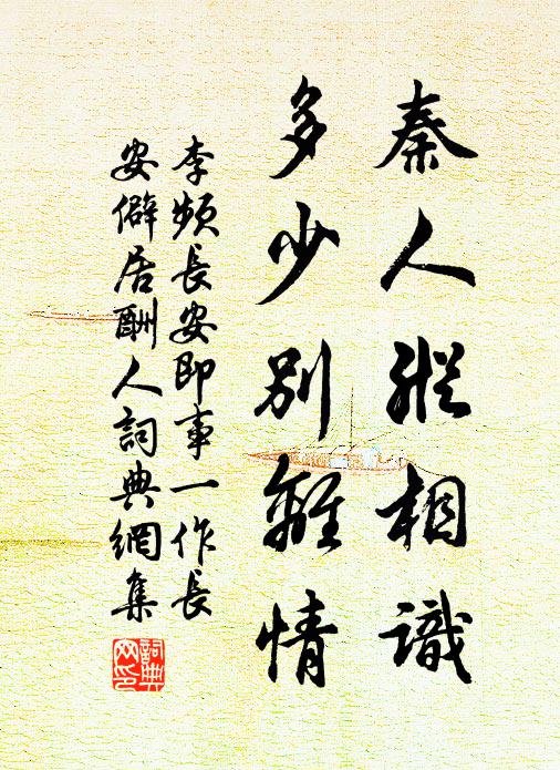 李频秦人纵相识，多少别离情书法作品欣赏