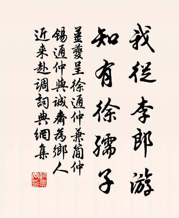 姜夔我从李郎游，知有徐孺子书法作品欣赏
