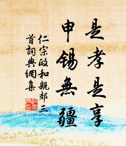 仁宗是孝是享，申锡无疆书法作品欣赏