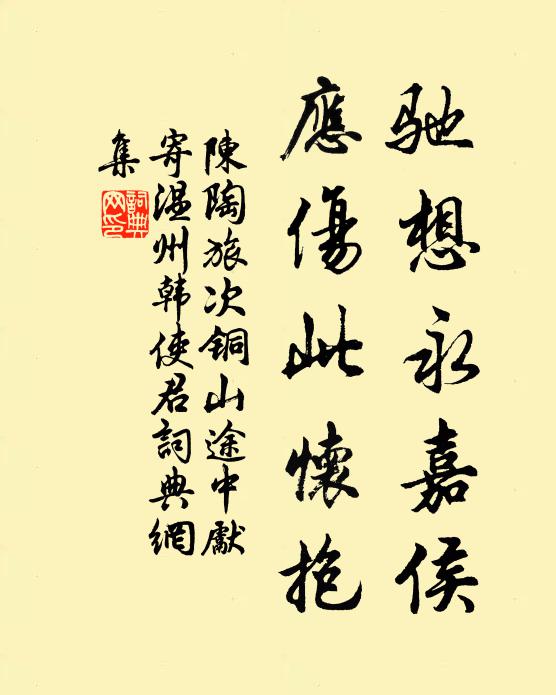 陈陶驰想永嘉侯，应伤此怀抱书法作品欣赏
