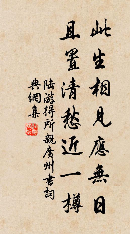 陆游此生相见应无日，且置清愁近一樽书法作品欣赏