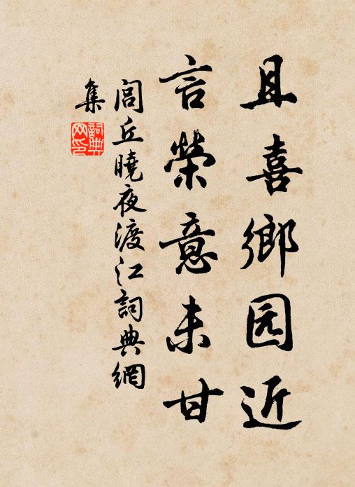 闾丘晓且喜乡园近，言荣意未甘书法作品欣赏