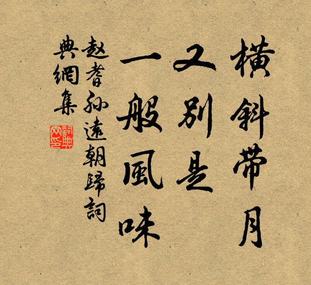 赵耆孙横斜带月，又别是、一般风味书法作品欣赏