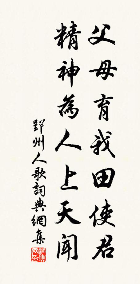佚名父母育我田使君，精神为人上天闻书法作品欣赏
