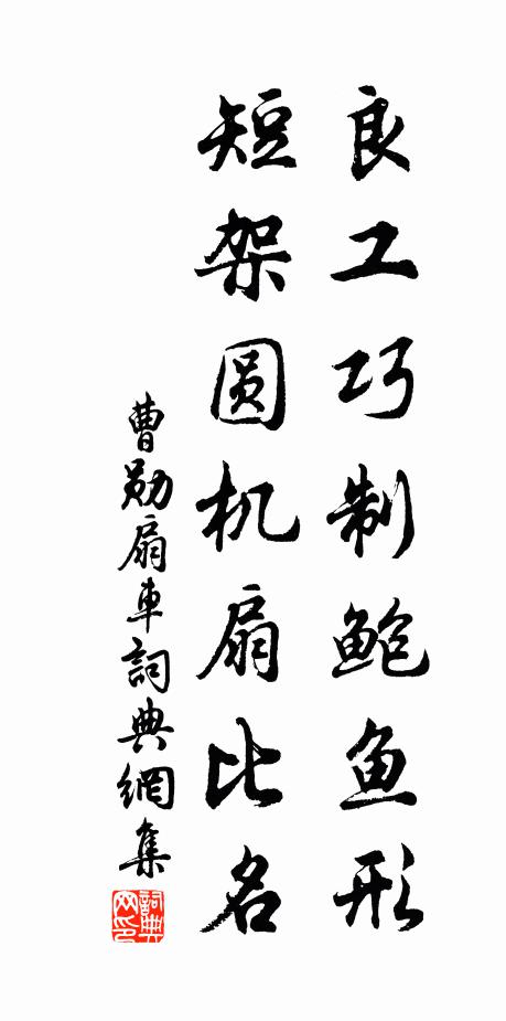 曹勋良工巧制鲍鱼形，短架圆机扇比名书法作品欣赏