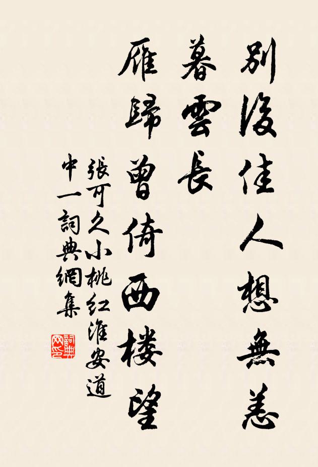 张可久别后佳人想无恙,暮云长,雁归曾倚西楼望书法作品欣赏